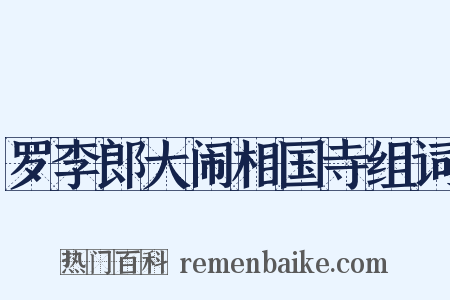 罗李郎大闹相国寺组词是什么意思的图片